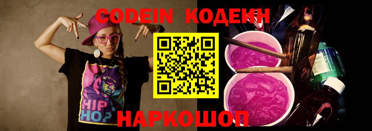 Кодеиновый сироп Lean Purple Drank  Кодеиновый сироп Lean Purple Drank  Старая Купавна  Вход с VPN 